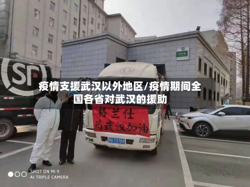 疫情支援武汉以外地区/疫情期间全国各省对武汉的援助-第2张图片
