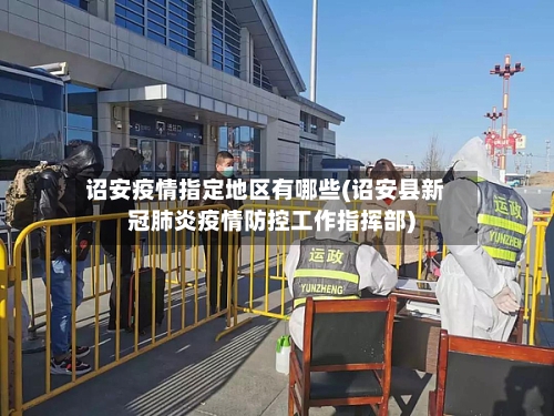 诏安疫情指定地区有哪些(诏安县新冠肺炎疫情防控工作指挥部)-第1张图片