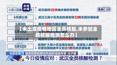 【未出现疫情地区全员核酸,未参加全民核酸检测怎么办】-第2张图片