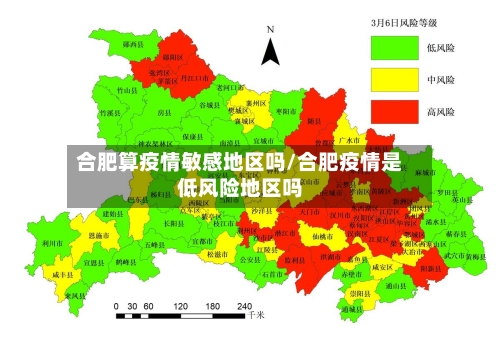 合肥算疫情敏感地区吗/合肥疫情是低风险地区吗-第2张图片