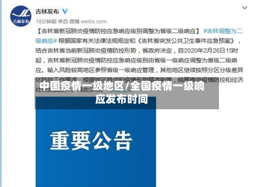 中国疫情一级地区/全国疫情一级响应发布时间-第1张图片
