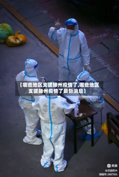 【哪些地区支援滕州疫情了,哪些地区支援滕州疫情了最新消息】-第2张图片