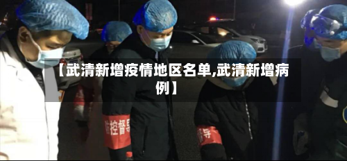 【武清新增疫情地区名单,武清新增病例】-第2张图片