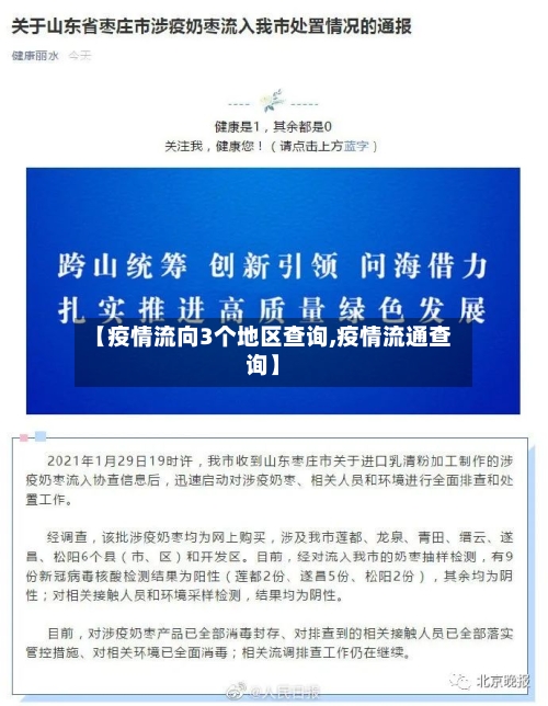【疫情流向3个地区查询,疫情流通查询】-第1张图片