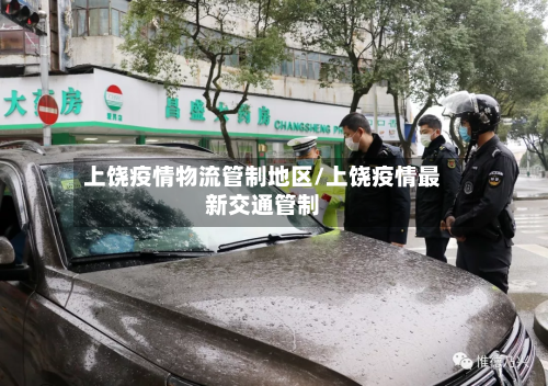 上饶疫情物流管制地区/上饶疫情最新交通管制-第2张图片