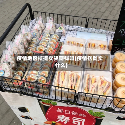 疫情地区摆摊卖货赚钱吗(疫情摆摊卖什么)-第2张图片
