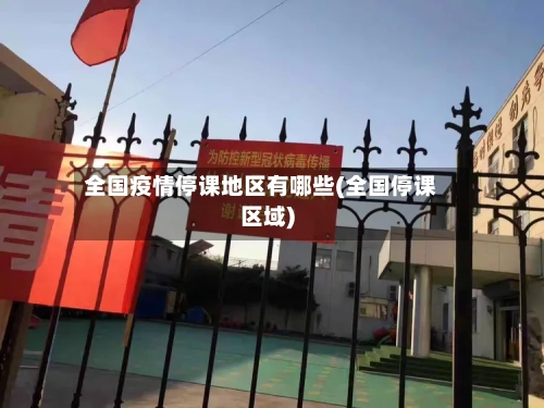 全国疫情停课地区有哪些(全国停课区域)-第3张图片