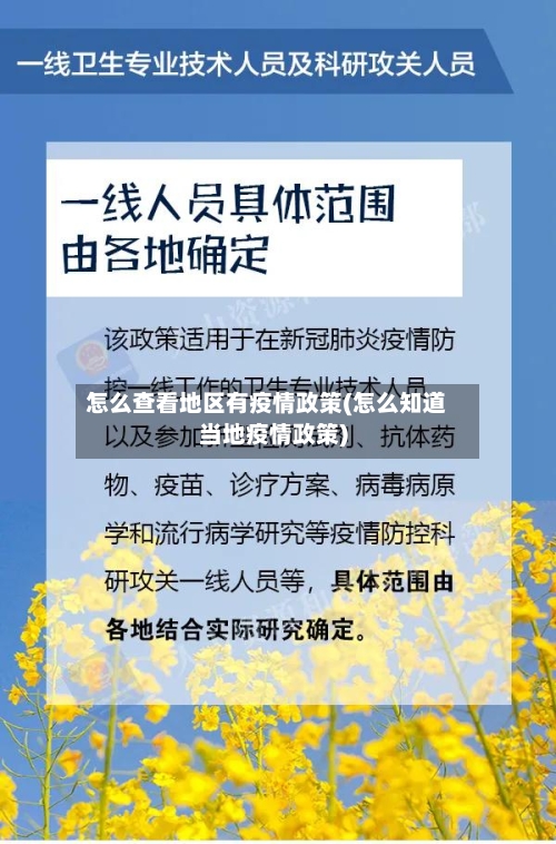 怎么查看地区有疫情政策(怎么知道当地疫情政策)-第1张图片