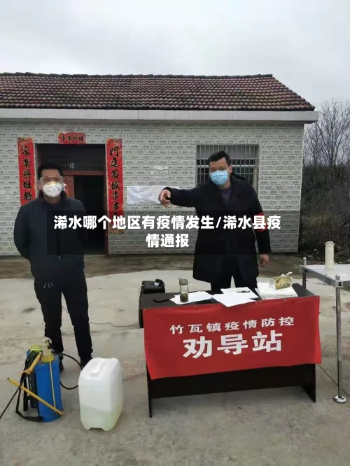 浠水哪个地区有疫情发生/浠水县疫情通报-第2张图片