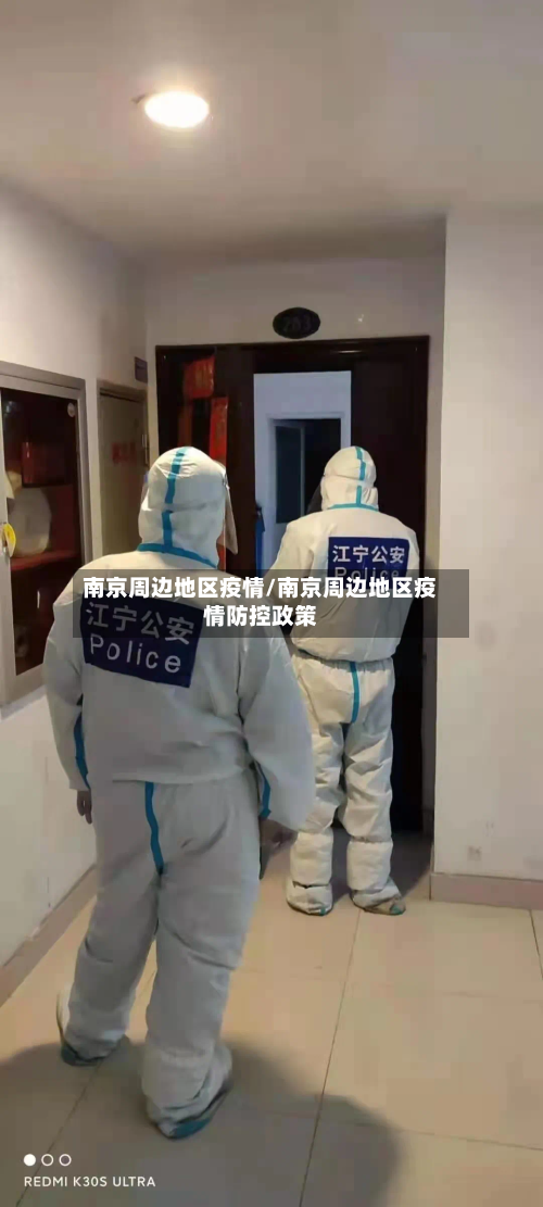 南京周边地区疫情/南京周边地区疫情防控政策-第3张图片