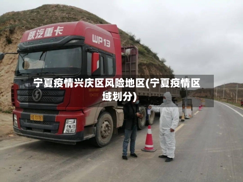 宁夏疫情兴庆区风险地区(宁夏疫情区域划分)-第1张图片
