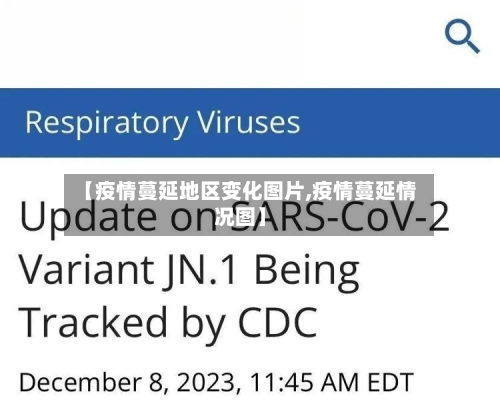 【疫情蔓延地区变化图片,疫情蔓延情况图】-第1张图片