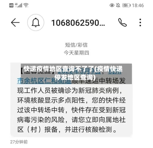 快递疫情地区查询不了了(疫情快递停发地区查询)-第3张图片