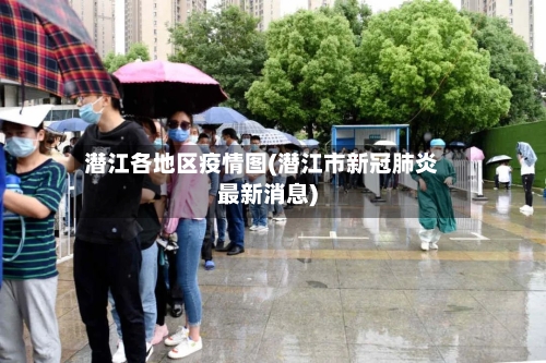 潜江各地区疫情图(潜江市新冠肺炎最新消息)-第2张图片