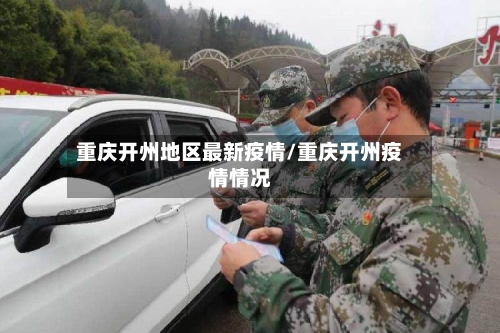 重庆开州地区最新疫情/重庆开州疫情情况-第2张图片