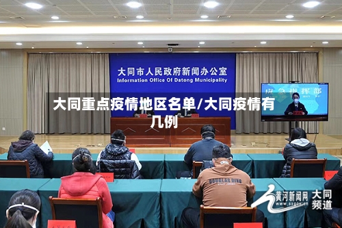 大同重点疫情地区名单/大同疫情有几例-第3张图片