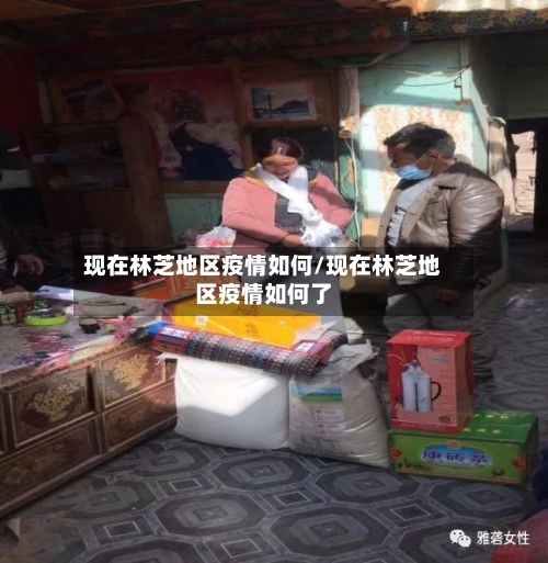 现在林芝地区疫情如何/现在林芝地区疫情如何了-第2张图片
