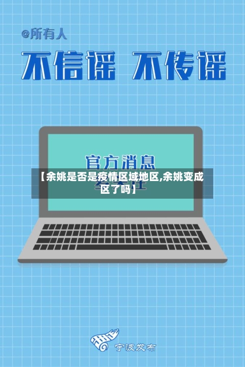 【余姚是否是疫情区域地区,余姚变成区了吗】-第3张图片