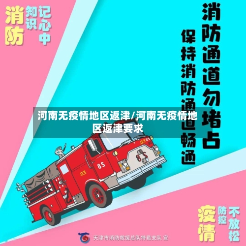 河南无疫情地区返津/河南无疫情地区返津要求-第3张图片