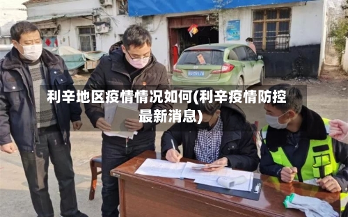 利辛地区疫情情况如何(利辛疫情防控最新消息)-第1张图片