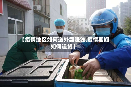 【疫情地区如何送外卖赚钱,疫情期间如何送货】-第3张图片