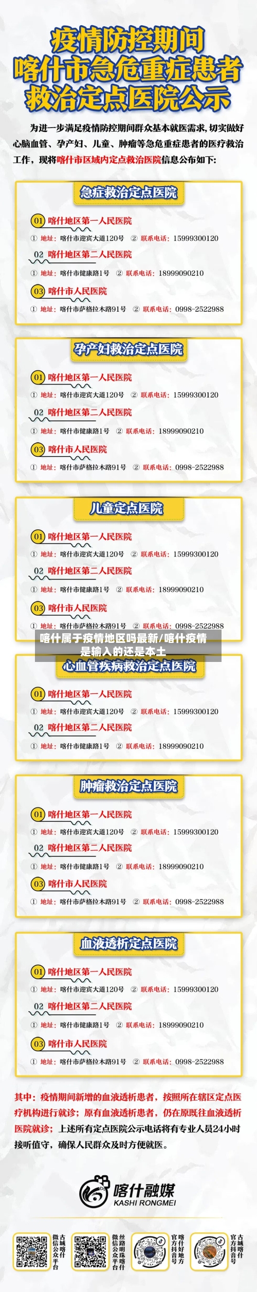 喀什属于疫情地区吗最新/喀什疫情是输入的还是本土-第3张图片