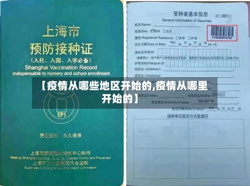 【疫情从哪些地区开始的,疫情从哪里开始的】-第3张图片