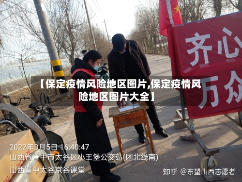 【保定疫情风险地区图片,保定疫情风险地区图片大全】-第1张图片