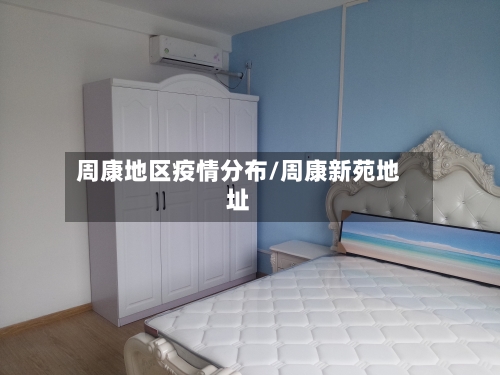 周康地区疫情分布/周康新苑地址-第1张图片