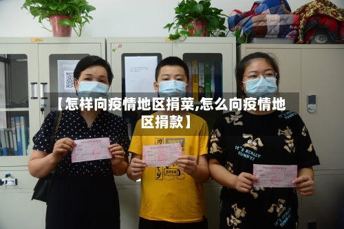 【怎样向疫情地区捐菜,怎么向疫情地区捐款】-第3张图片