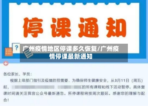 广州疫情地区停课多久恢复/广州疫情停课最新通知-第1张图片