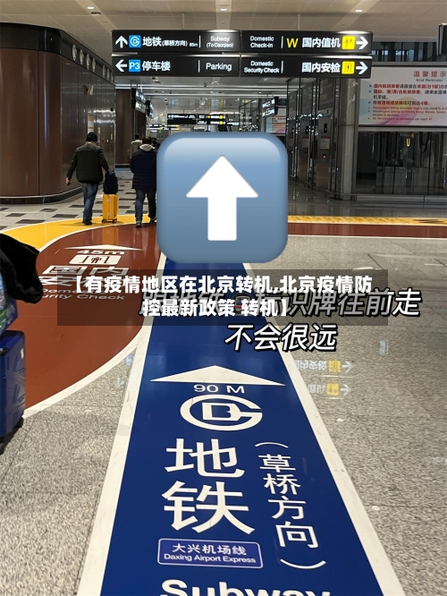 【有疫情地区在北京转机,北京疫情防控最新政策 转机】-第3张图片