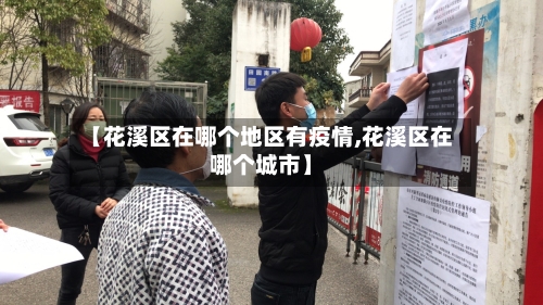 【花溪区在哪个地区有疫情,花溪区在哪个城市】-第3张图片