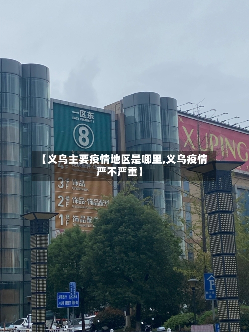 【义乌主要疫情地区是哪里,义乌疫情严不严重】-第1张图片