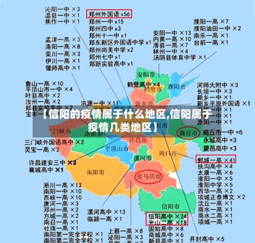 【信阳的疫情属于什么地区,信阳属于疫情几类地区】-第2张图片