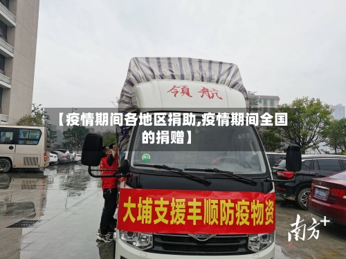 【疫情期间各地区捐助,疫情期间全国的捐赠】-第1张图片