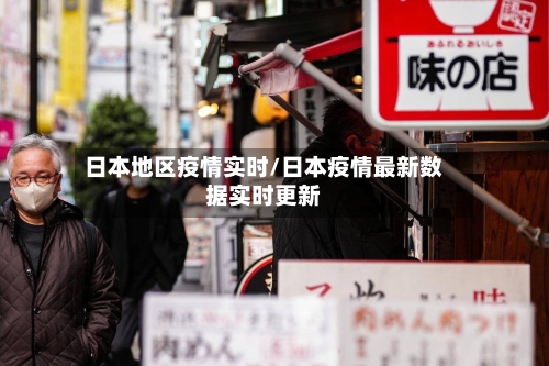 日本地区疫情实时/日本疫情最新数据实时更新-第2张图片