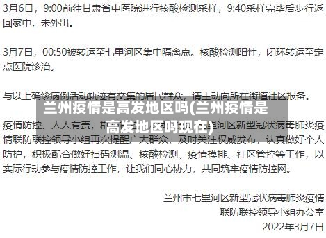 兰州疫情是高发地区吗(兰州疫情是高发地区吗现在)-第2张图片