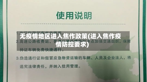 无疫情地区进入焦作政策(进入焦作疫情防控要求)-第1张图片