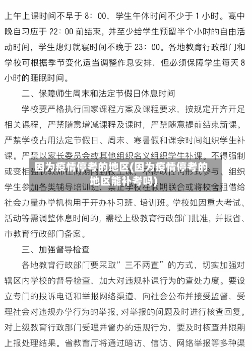 因为疫情停考的地区(因为疫情停考的地区能补考吗)-第1张图片