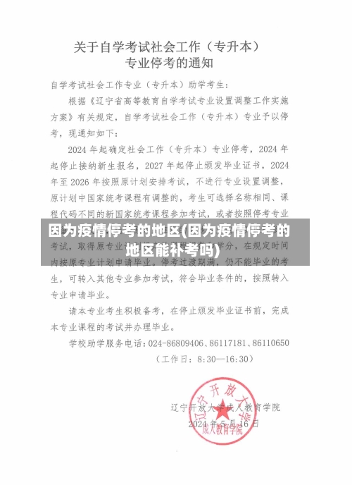 因为疫情停考的地区(因为疫情停考的地区能补考吗)-第2张图片