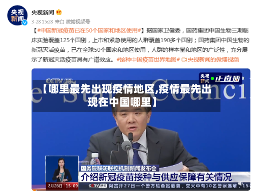【哪里最先出现疫情地区,疫情最先出现在中国哪里】-第2张图片