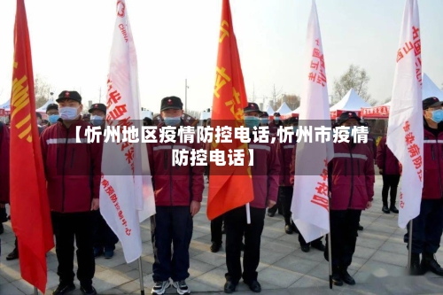 【忻州地区疫情防控电话,忻州市疫情防控电话】-第1张图片