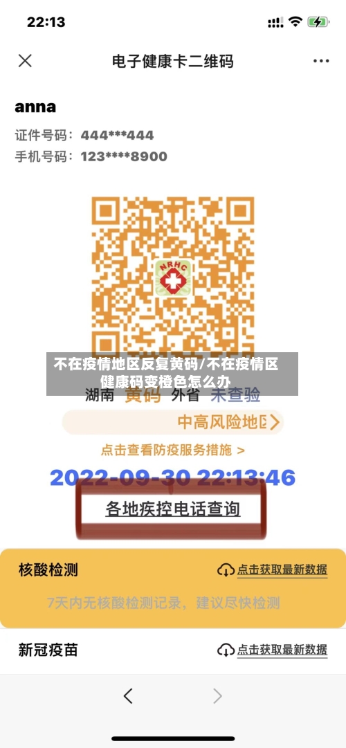 不在疫情地区反复黄码/不在疫情区健康码变橙色怎么办-第2张图片