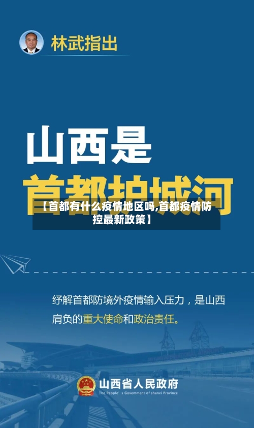 【首都有什么疫情地区吗,首都疫情防控最新政策】-第2张图片