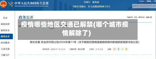 疫情哪些地区交通已解禁(哪个城市疫情解除了)-第1张图片