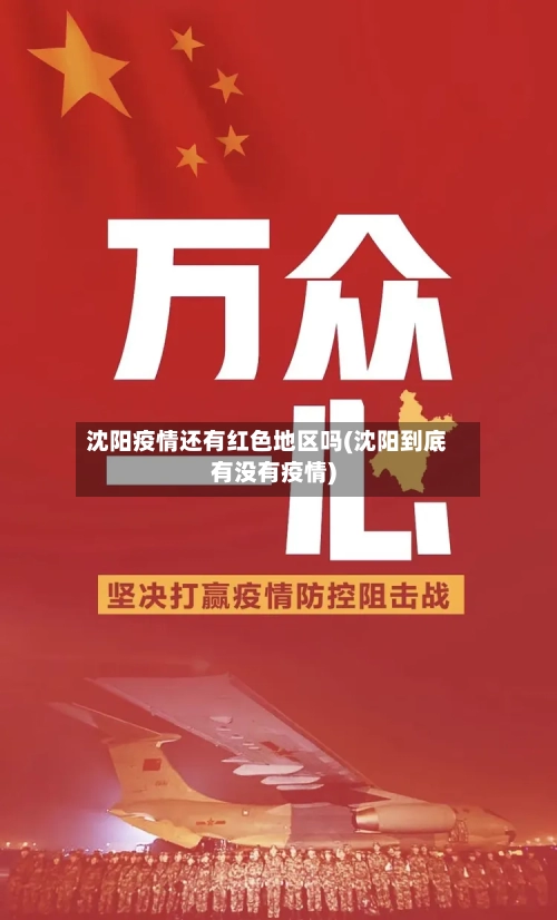 沈阳疫情还有红色地区吗(沈阳到底有没有疫情)-第1张图片