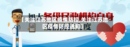 【关注江苏地区疫情防控,关注江苏地区疫情防控通知】-第1张图片