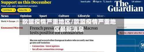 欧盟疫情严重地区/欧盟疫情严重地区最新消息-第2张图片