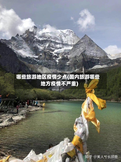 哪些旅游地区疫情少点(国内旅游哪些地方疫情不严重)-第3张图片